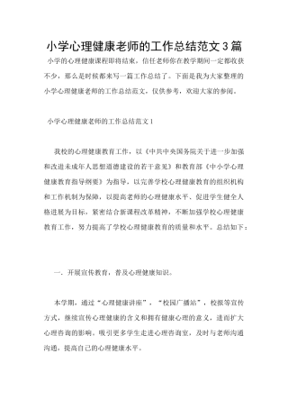 小学心理健康教师的工作总结范文3篇