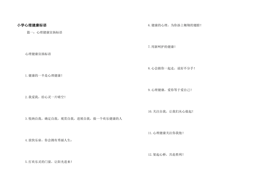 小学心理健康标语_第1页