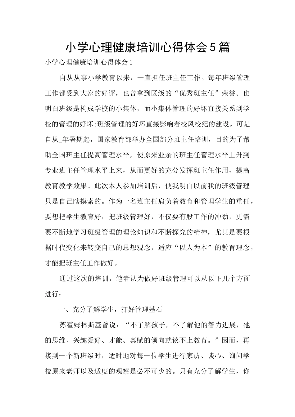 小学心理健康培训心得体会5篇_第1页