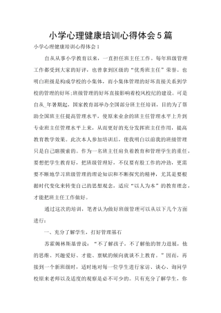 小学心理健康培训心得体会5篇