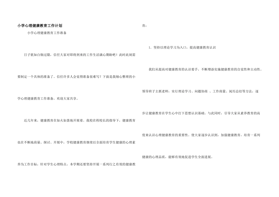 小学心理健康教育工作计划_第1页