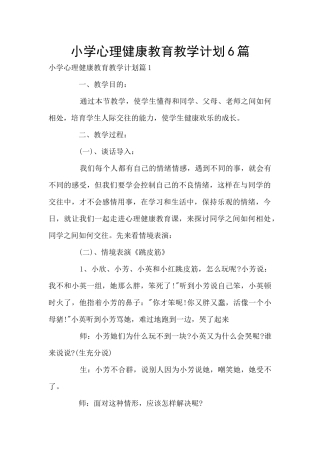 小学心理健康教育教学计划6篇