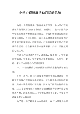 小学心理健康活动月活动总结