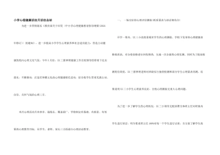 小学心理健康活动月活动总结