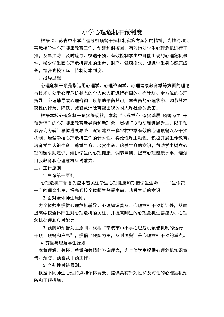 小学心理危机干预制度_第1页