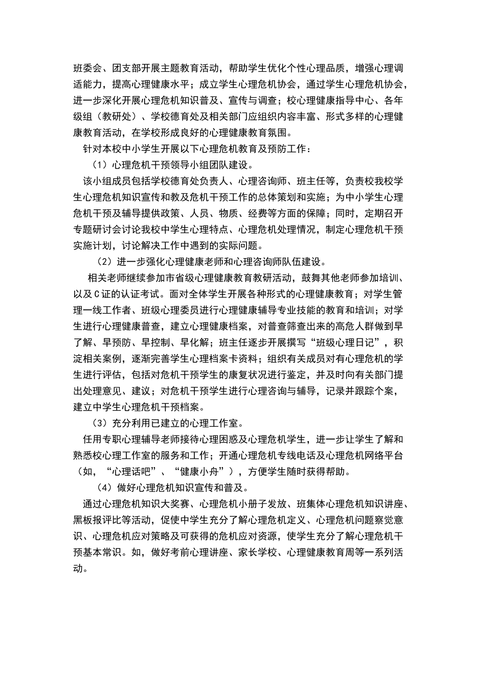 小学心理危机干预制度_第3页