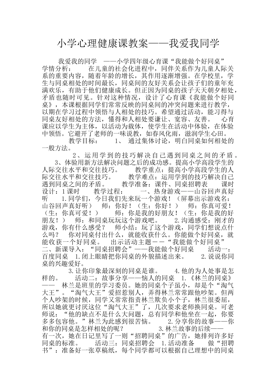 小学心理健康课教案——我爱我同学_第1页