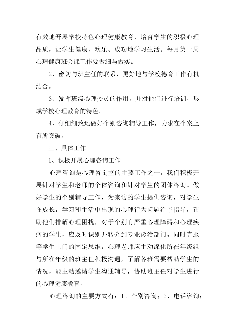 小学心理咨询室年度工作计划范文_第2页