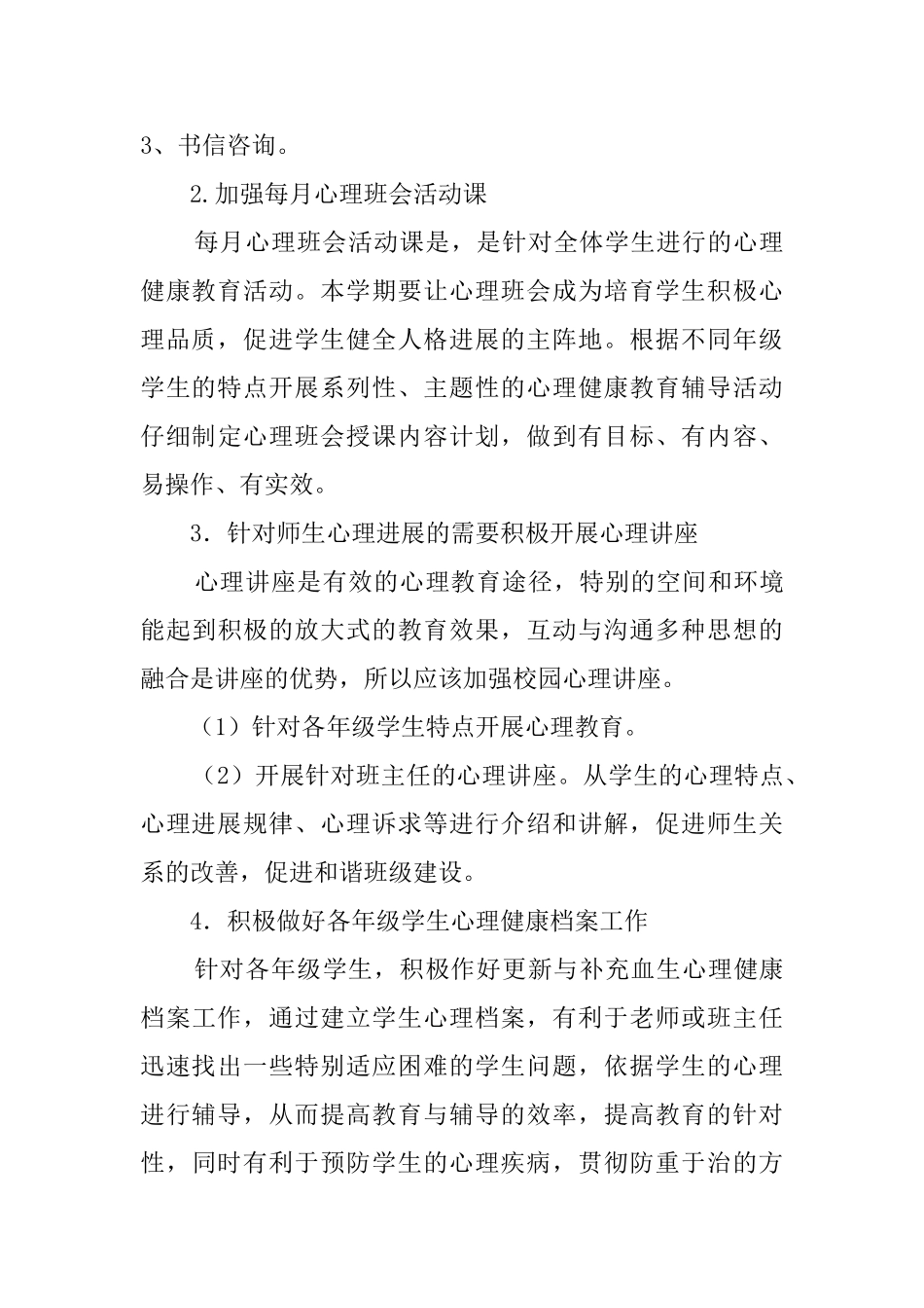 小学心理咨询室年度工作计划范文_第3页