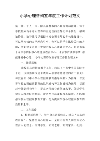 小学心理咨询室年度工作计划范文