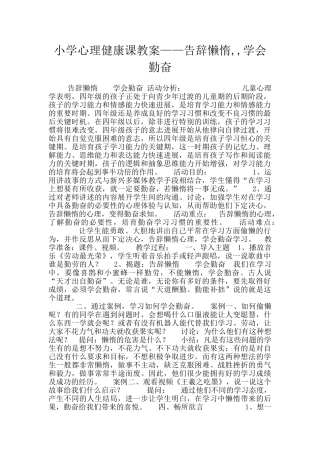 小学心理健康课教案——告别懒惰