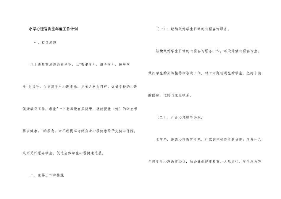小学心理咨询室年度工作计划_第1页