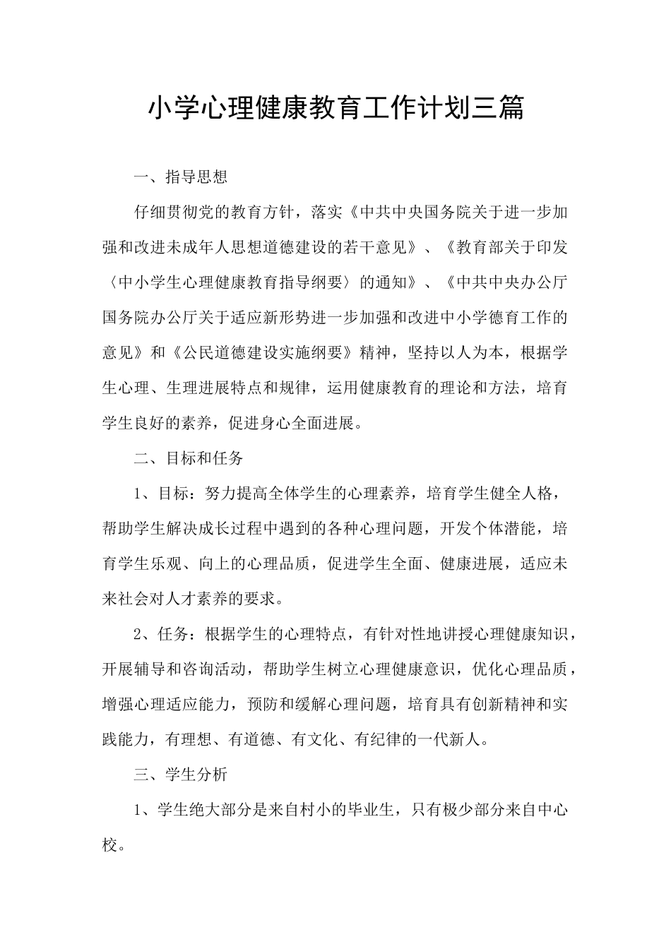 小学心理健康教育工作计划三篇_第1页