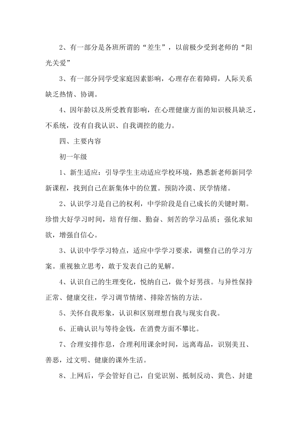 小学心理健康教育工作计划三篇_第2页