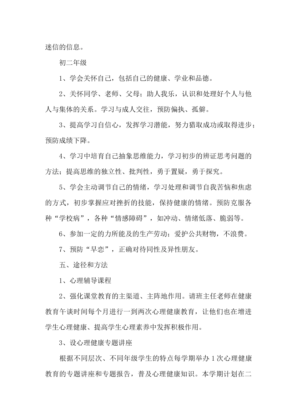 小学心理健康教育工作计划三篇_第3页