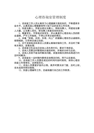 小学心理咨询室规章制度