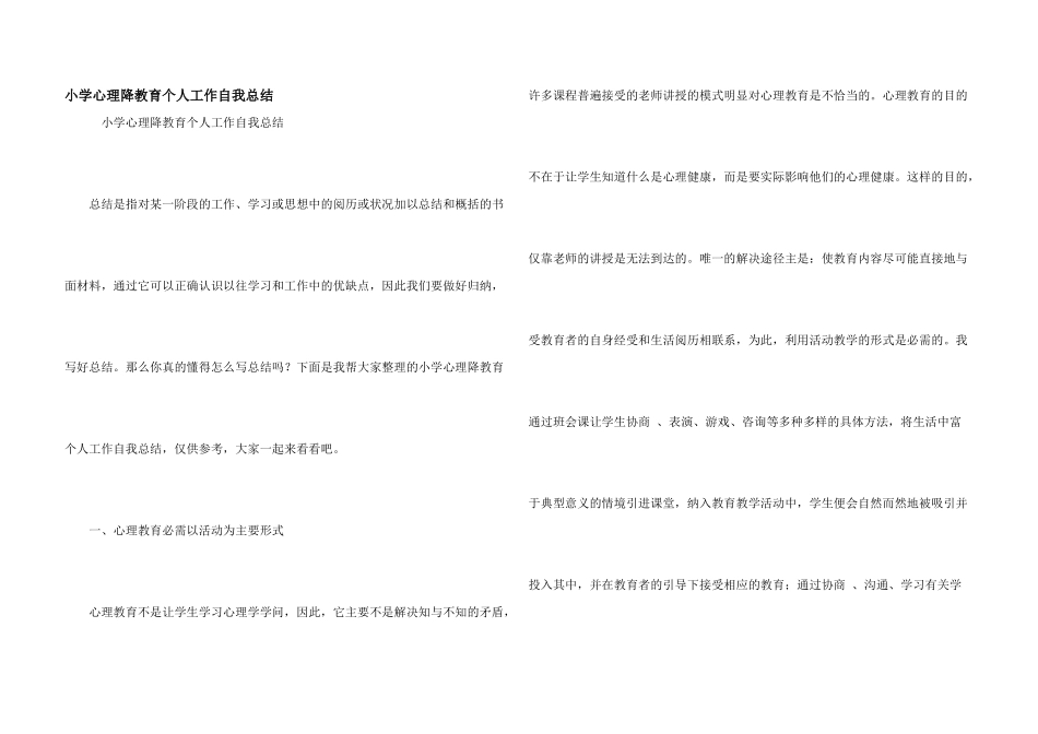 小学心理降教育个人工作自我总结_第1页