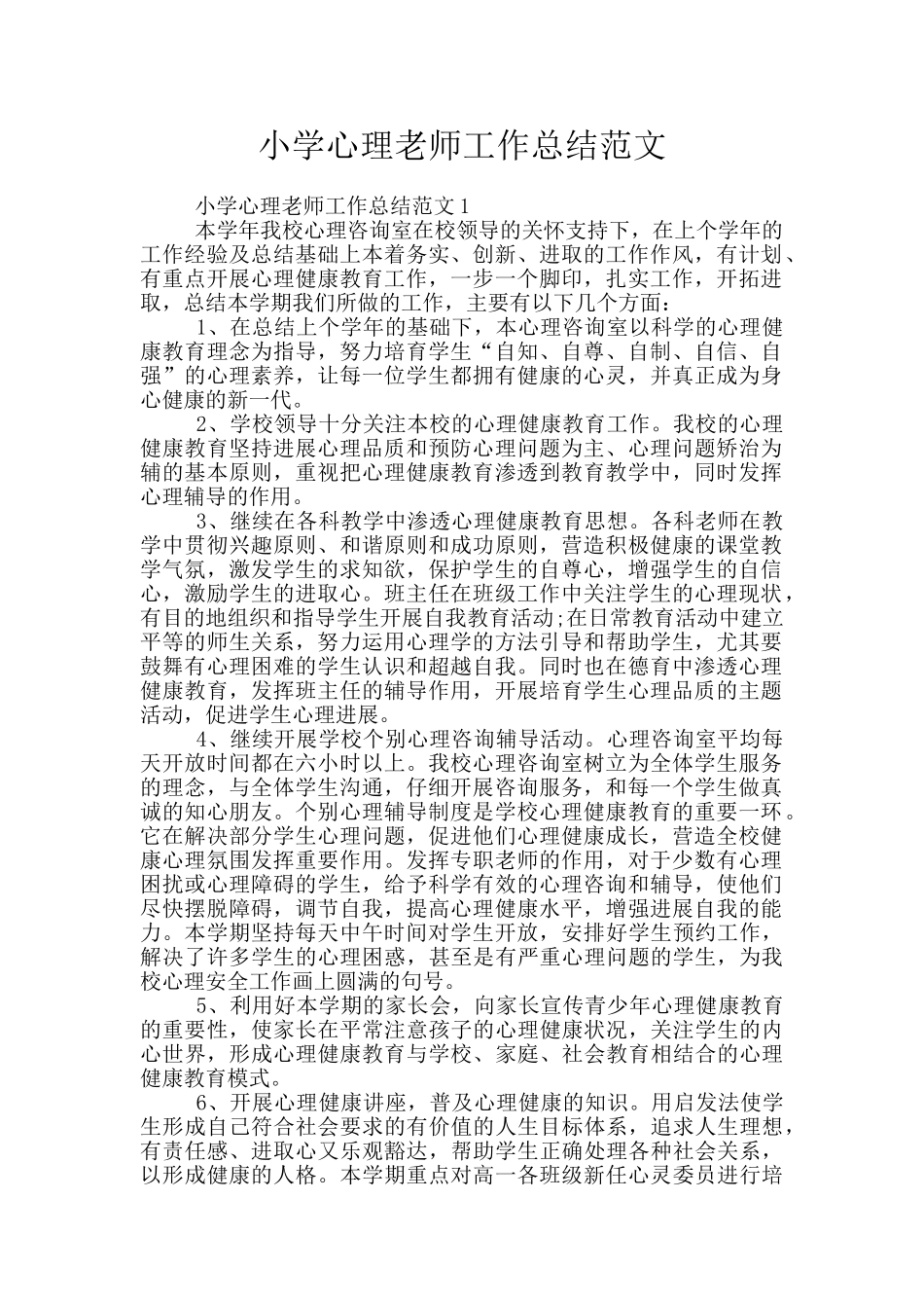 小学心理教师工作总结范文_第1页