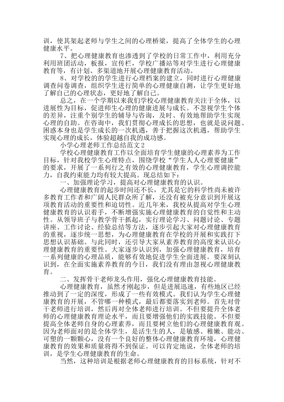 小学心理教师工作总结范文_第2页