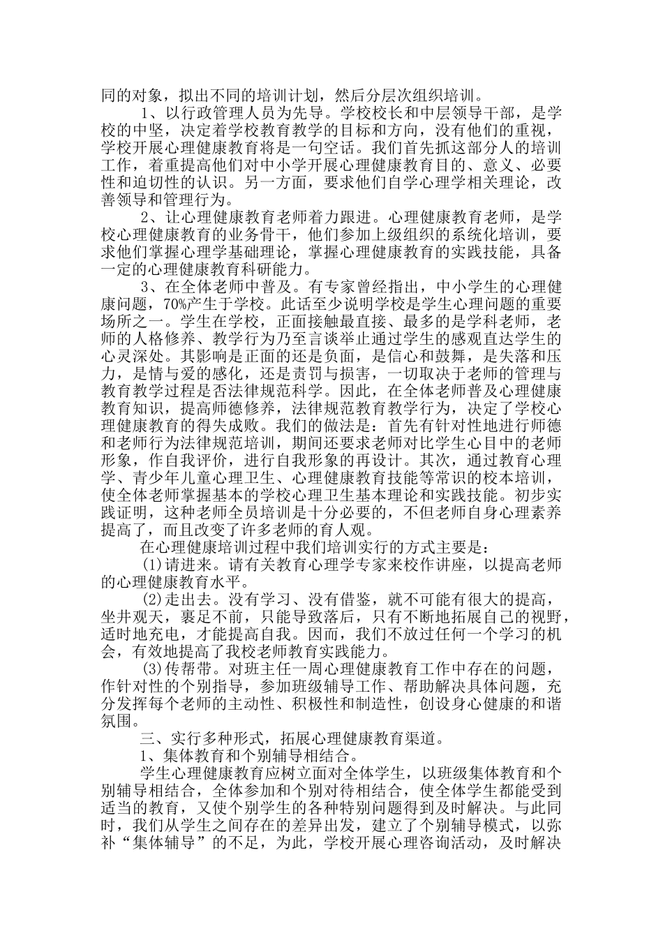 小学心理教师工作总结范文_第3页