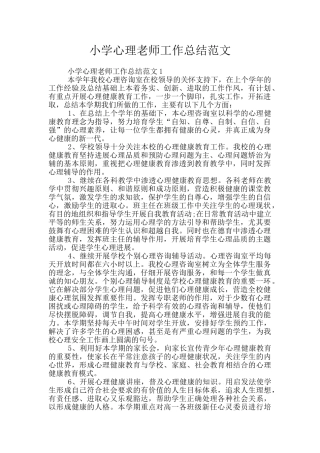 小学心理教师工作总结范文