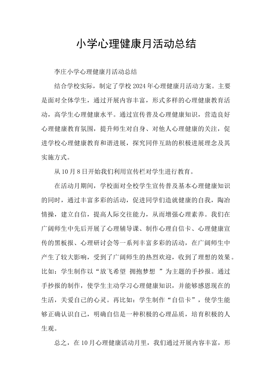 小学心理健康月活动总结_第1页