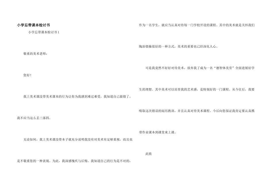 小学忘带课本检讨书_第1页