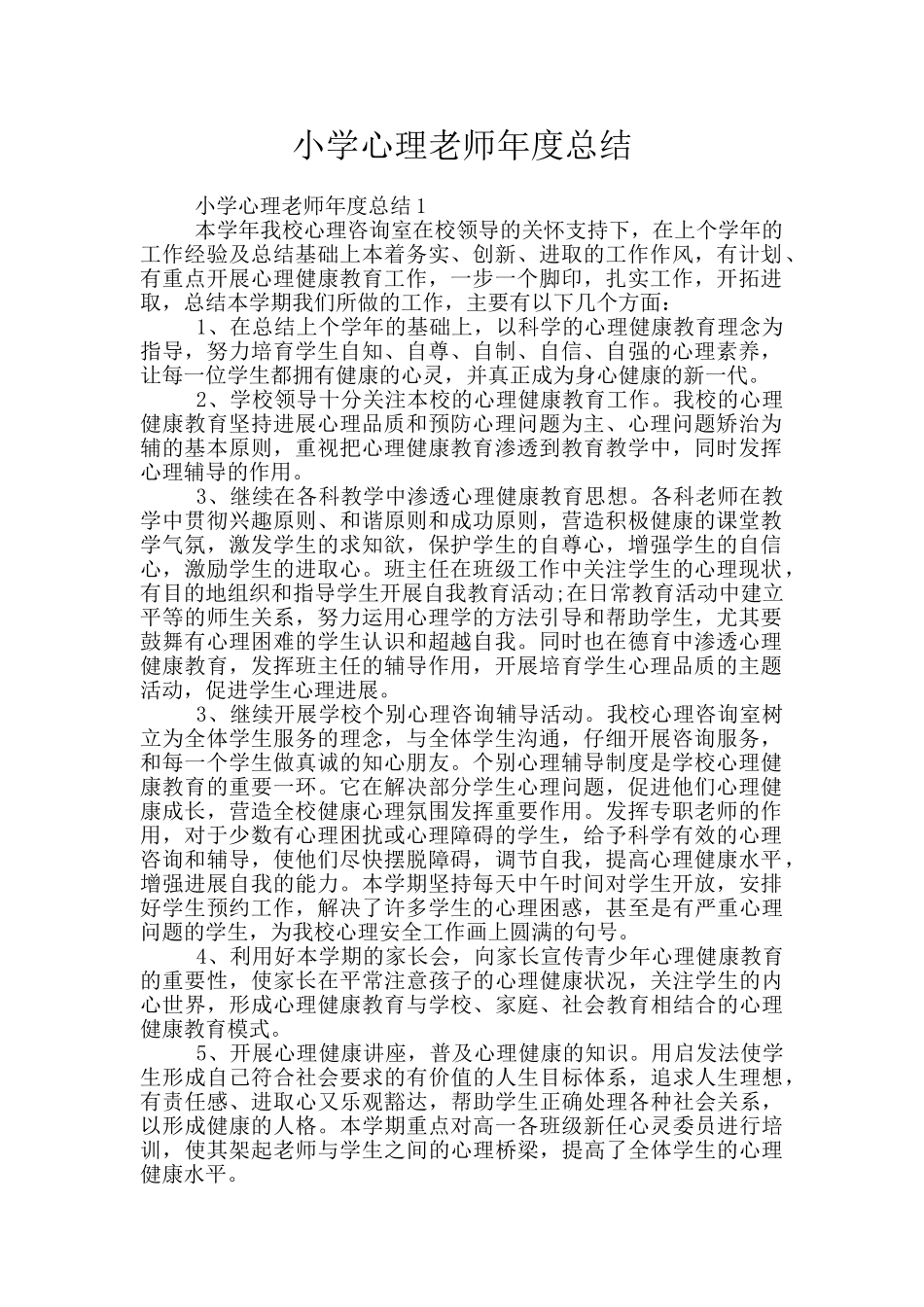 小学心理教师年度总结_第1页