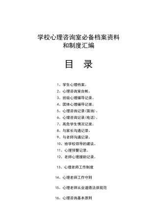 小学心理咨询室必备档案资料制度大全)