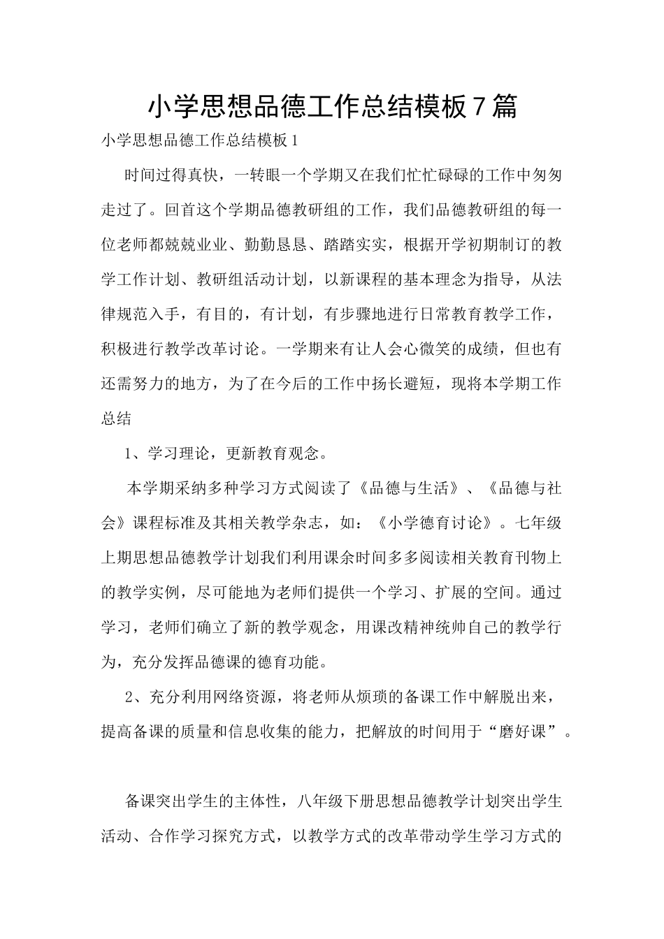 小学思想品德工作总结模板7篇_第1页