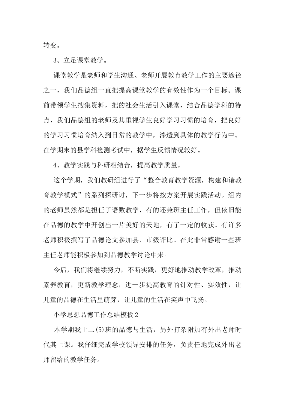 小学思想品德工作总结模板7篇_第2页