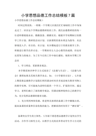 小学思想品德工作总结模板7篇