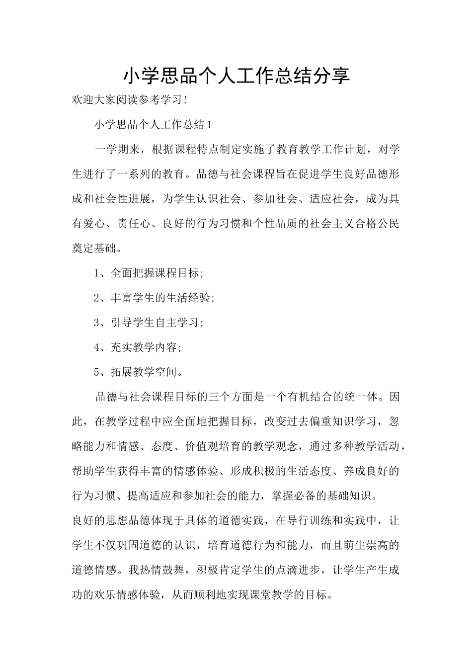 小学思品个人工作总结分享_第1页