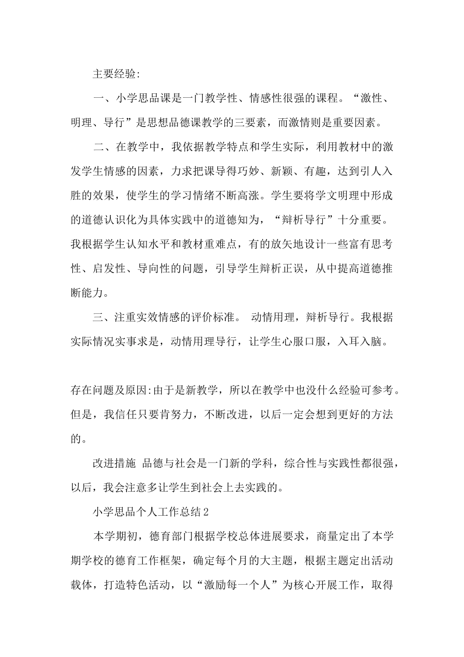 小学思品个人工作总结分享_第2页