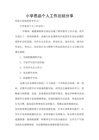 小学思品个人工作总结分享
