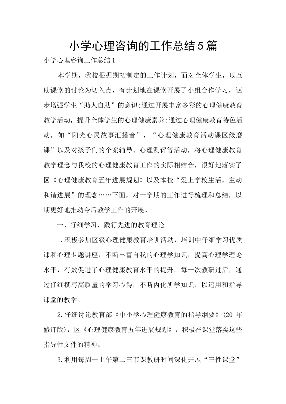小学心理咨询的工作总结5篇_第1页