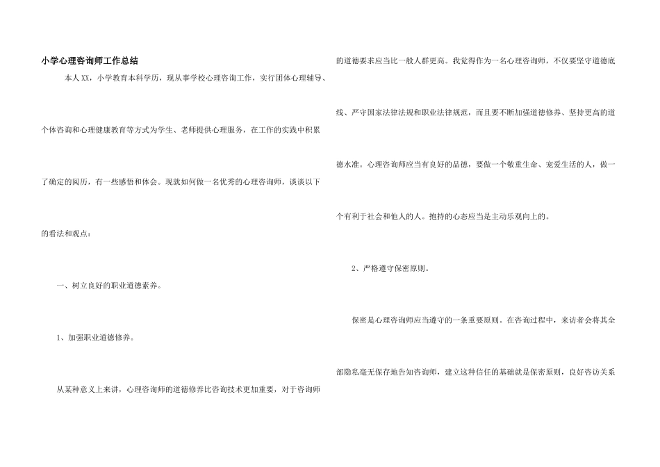 小学心理咨询师工作总结_第1页