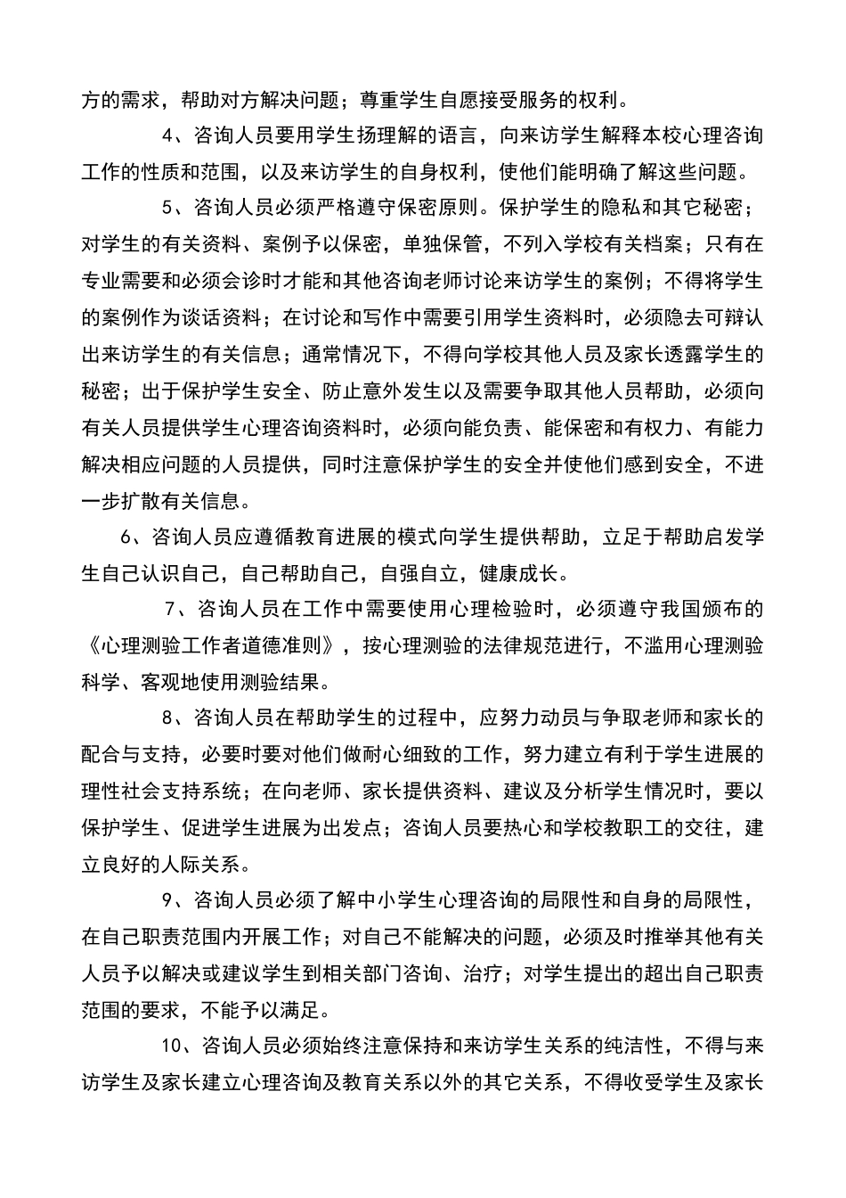 小学心理咨询室责任制度_第2页