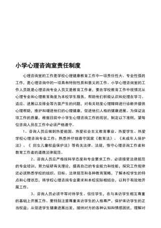 小学心理咨询室责任制度