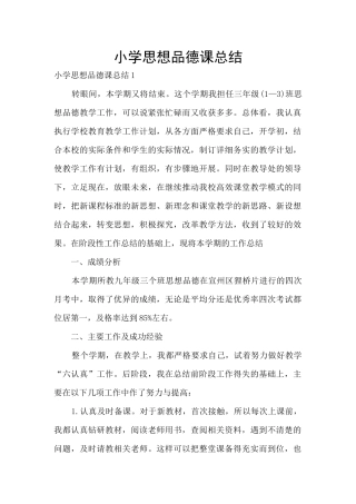小学思想品德课总结