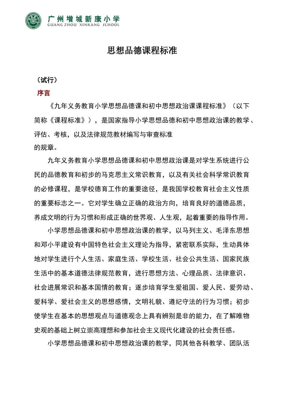 小学思想品德课程标准_第1页