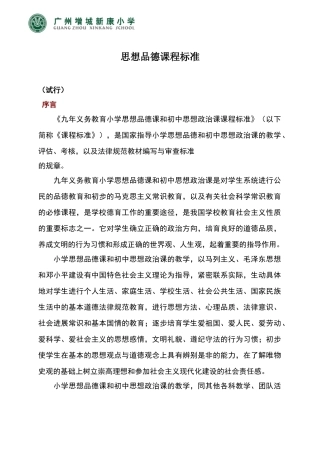 小学思想品德课程标准