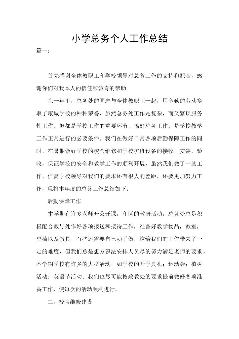 小学总务个人工作总结_第1页