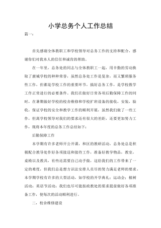 小学总务个人工作总结