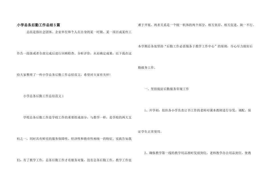 小学总务后勤工作总结5篇_第1页