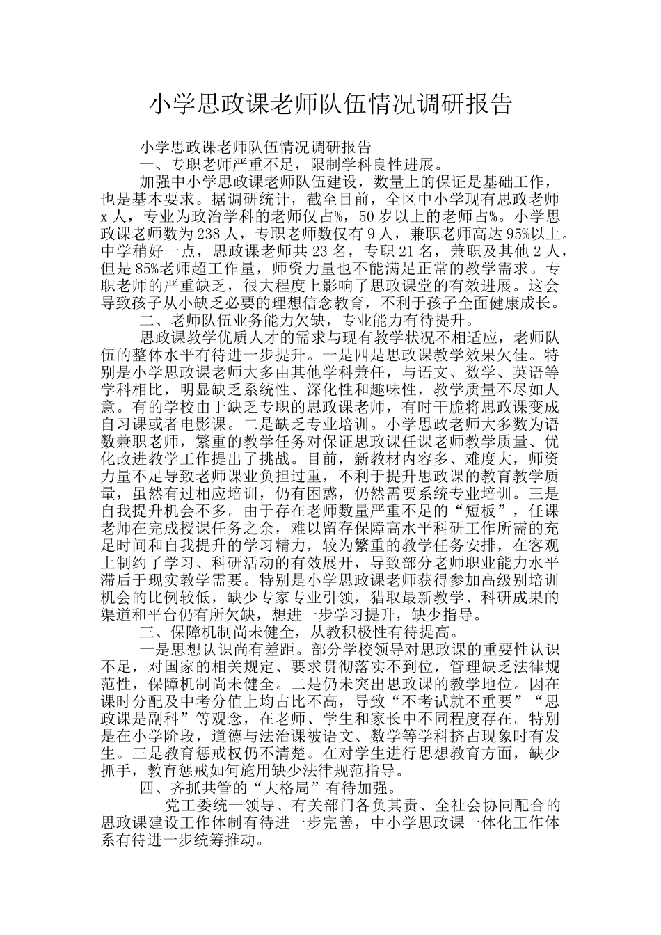 小学思政课教师队伍情况调研报告_第1页