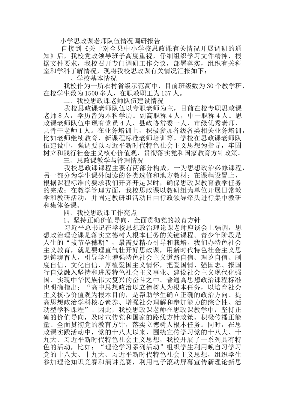 小学思政课教师队伍情况调研报告_第2页