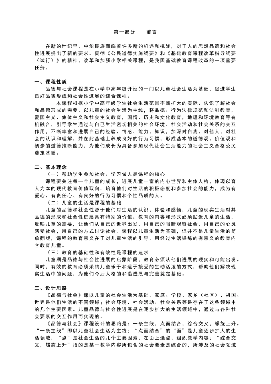 小学思品新课程标准_第1页