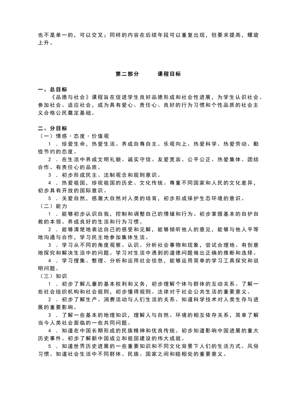 小学思品新课程标准_第2页