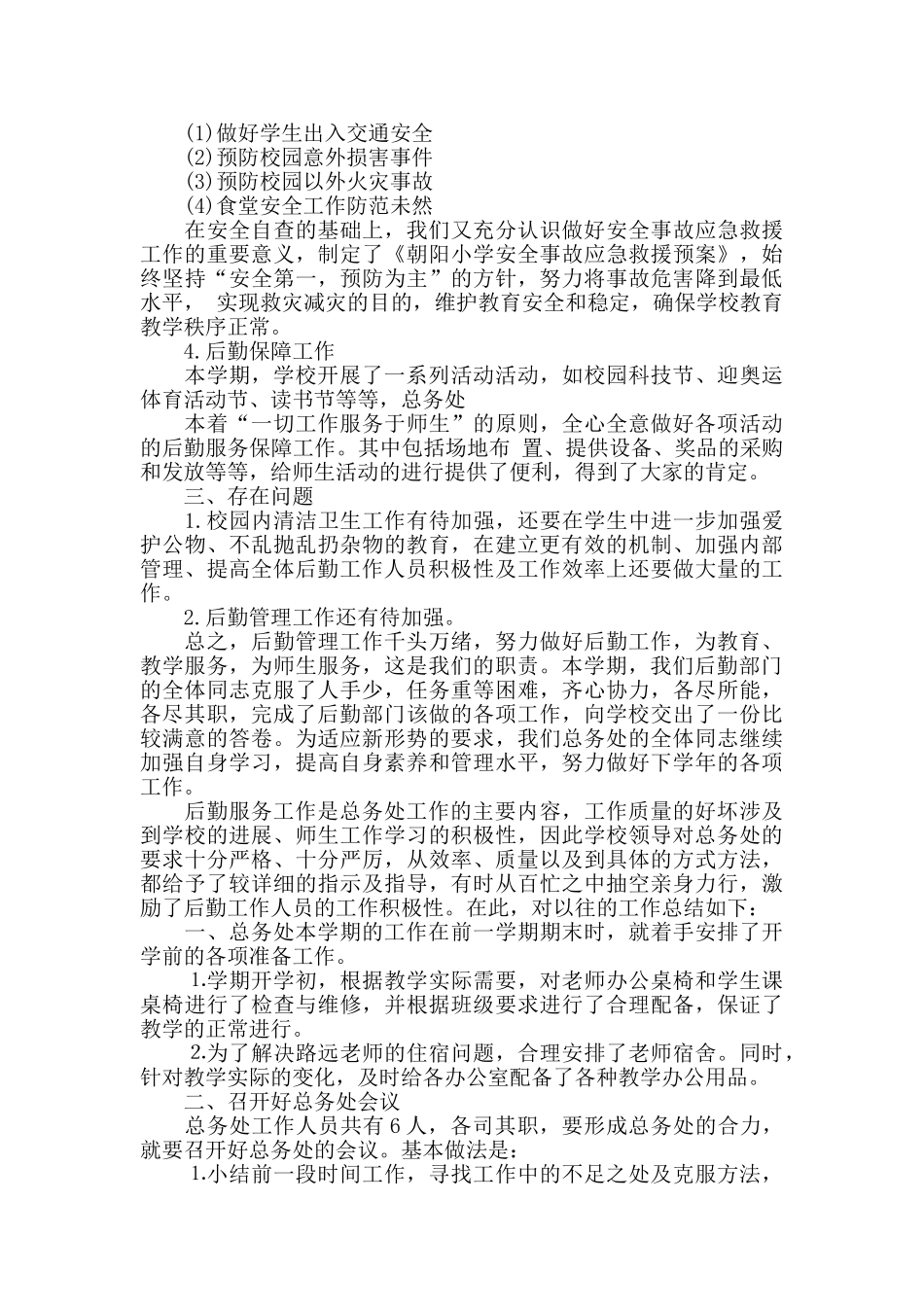 小学总务处2024年工作总结_第2页